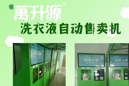 自助洗衣液售卖机靠谱不