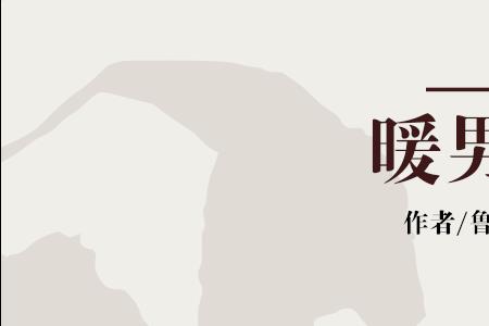 暖男同事为什么那么暖