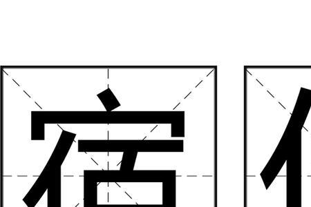 香宿读音