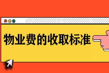深圳城中村物业费收取标准