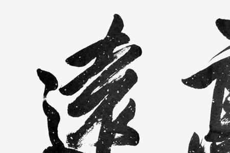 志行高远是成语吗
