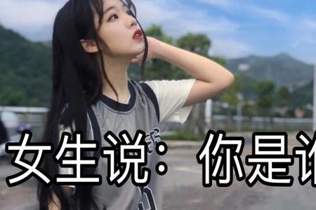 女生说去你的有什么意思