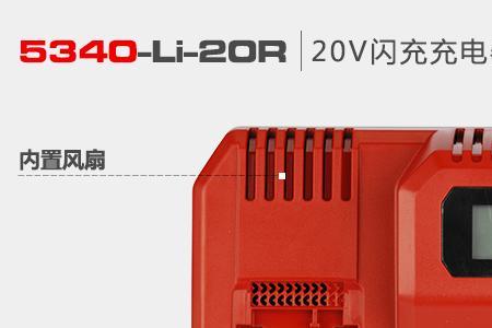 锂电工具闪充和快充的区别