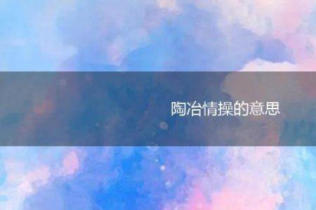 陶冶什么