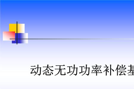 怎么看无功补偿过高过少