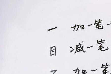 木加目的目加一笔变成什么字