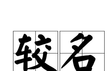 声名所累的读音