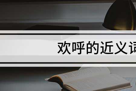 喝彩是头衔近义词吗