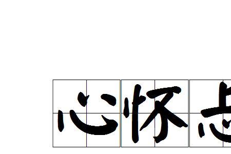心怀二意的意思是什么