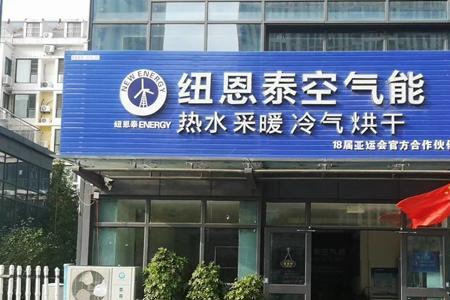 纽恩泰空气能怎样加雪种