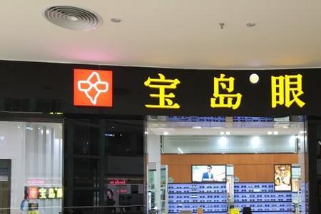 宝岛的眼镜可以讨价还价的吗