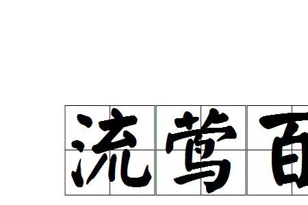 ying和long的成语