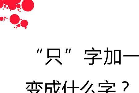 丑加一笔变成什么字