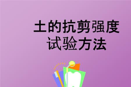 什么是抗剪强度