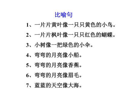 好似的比喻句
