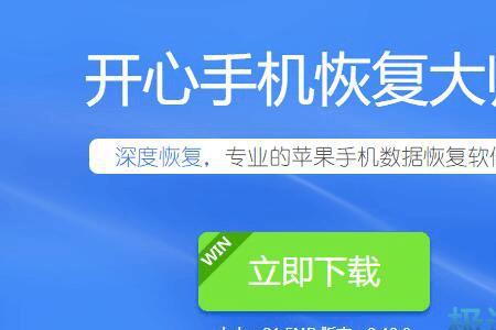 极速手机恢复是真的吗