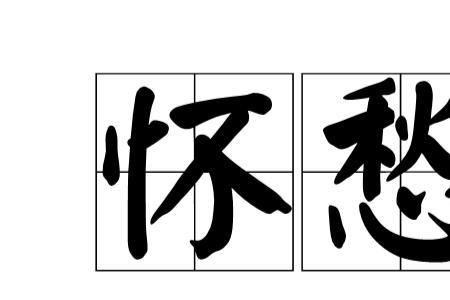 有孕亦有愁是什么意思