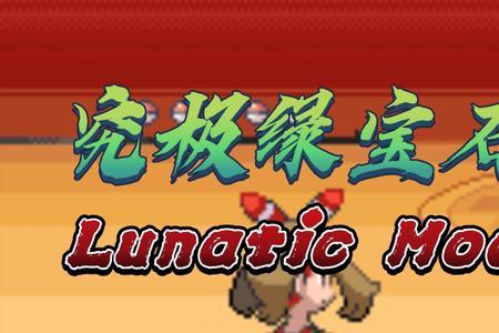 究极绿宝石5代拉基翁培养