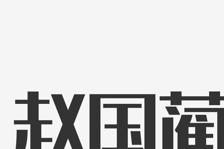 赵国的文字什么字体