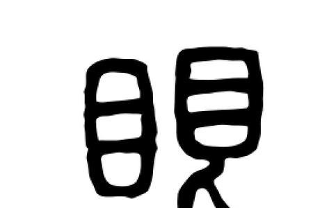 眼可以变成什么字