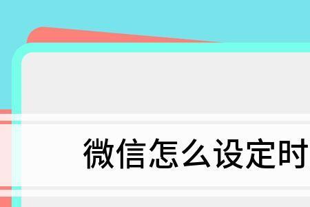 微信发朋友圈的时间可以更改吗