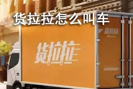 货拉拉几点叫车便宜