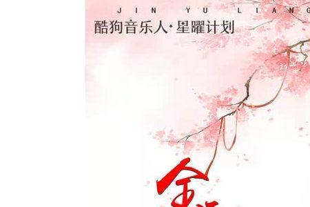 金玉良缘月牙是什么