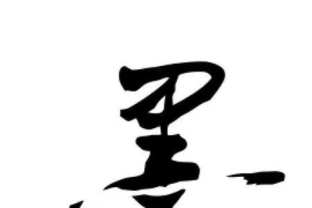 初墨半墨顶墨的区别