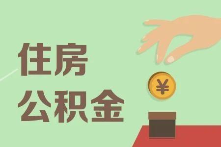 农村公积金是什么意思