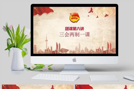 三会两课一制中的两课指的是