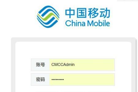 cmcc-一般通用密码是多少
