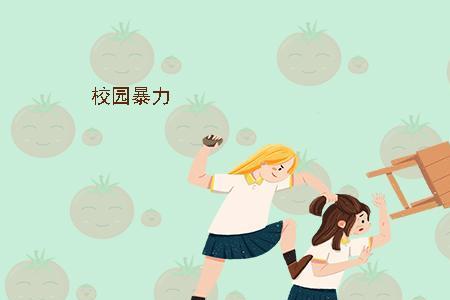 欺负人过分了要反抗吗