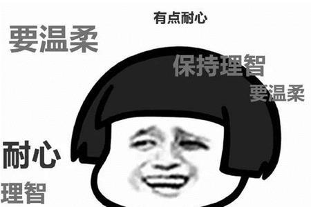 女生为什么不能生气