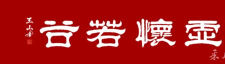 虚怀若谷刚正不阿的意思