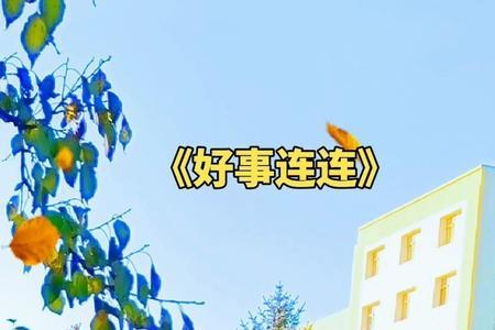 好事连连什么意思