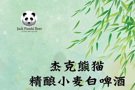 杰克熊猫精酿是哪里酒