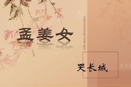 孟姜女的丈夫是范喜良吗