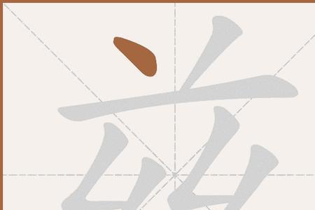廿一史全在兹读音