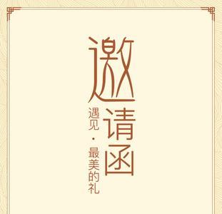 主播邀请函文案简短