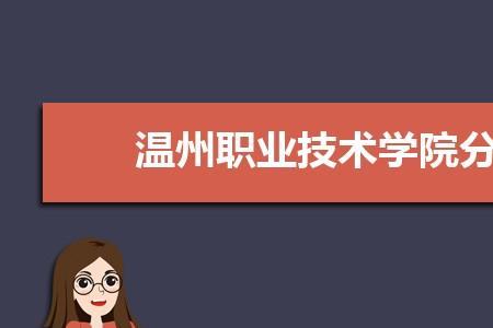 温州职业技术学院能读吗