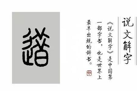 说文解字使也