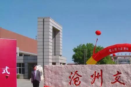 河北沧州教育好吗