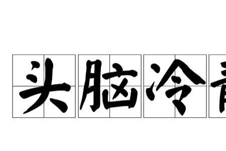 什么静的头脑填词语