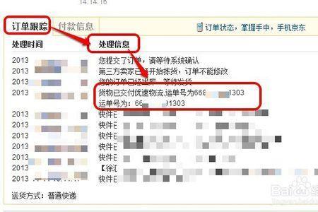 如何查看京东之前货物的运单号