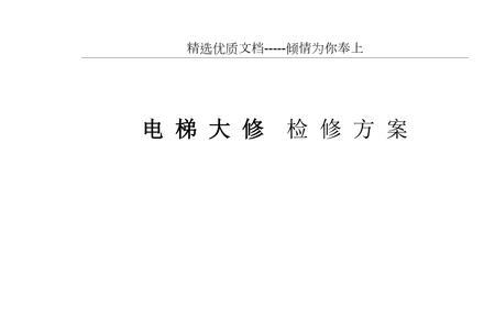 住宅电梯大修范围的规定