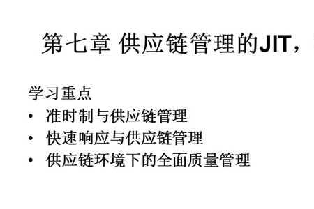 jit供应链管理模式