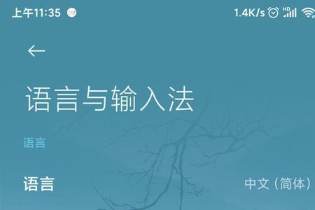 手机怎么卸载输入法