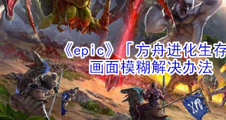 方舟屏幕上什么都没了怎么办