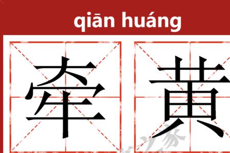 红黄相间的读音