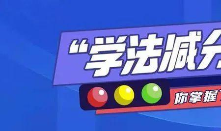 学法减分的分能卖吗